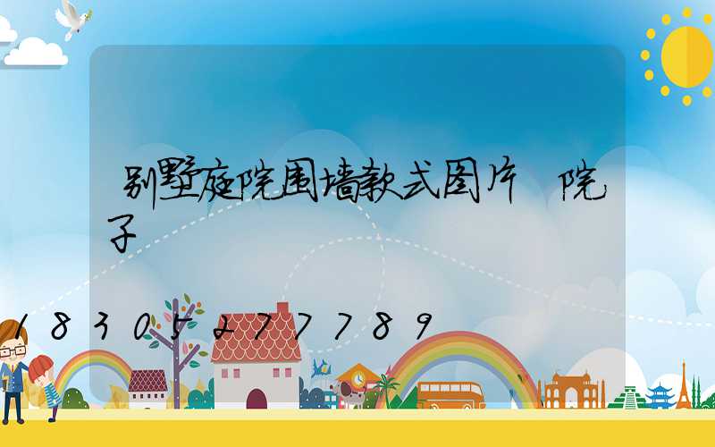 别墅庭院围墙款式图片 院子